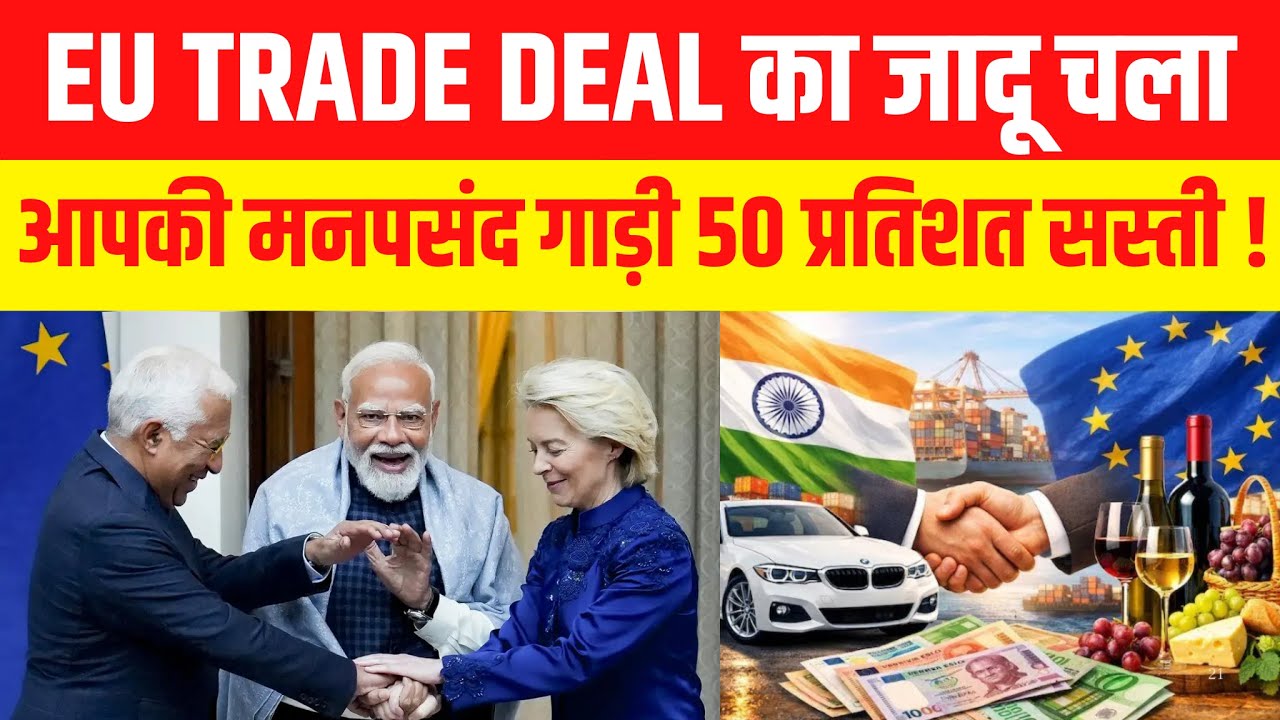 PM Modi की EU India Trade Deal में Luxury cars, खाने-पीने की चीज़ें और Pharma सस्ती होगी !