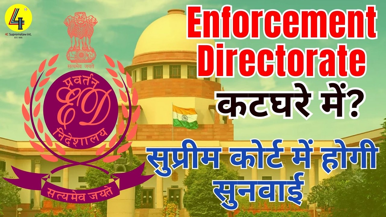 #Enforcement Directorate कटघरे में? सुप्रीम कोर्ट में होगी सुनवाई | #ed #law  #SupremeCourt #PMLA