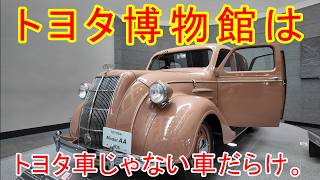 車に興味がなくても行くべき　トヨタ博物館　/TOYOTA AUTOMOBILE MUSEUM