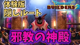 【ビルダーズ２】体験版で邪神の神殿に行けた！裏ルート発見！【ドラクエ/攻略/考察】DQB2