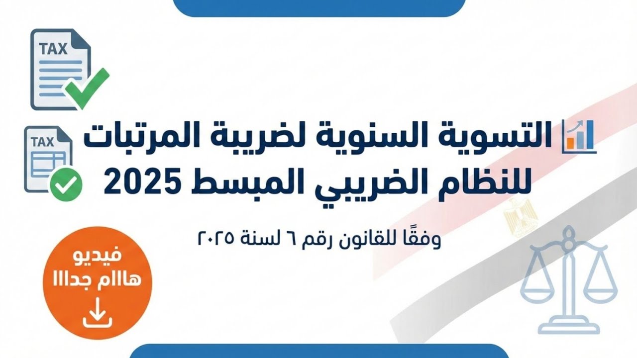 التسوية السنوية لضريبة المرتبات(إقرار المرتبات السنوي) للممولين على النظام الضريبي المبسط