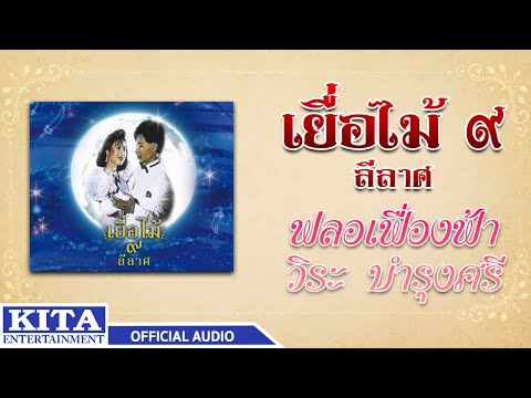 วงเยื่อไม้ - ฟลอเฟื่องฟ้า (OFFICIAL AUDIO)