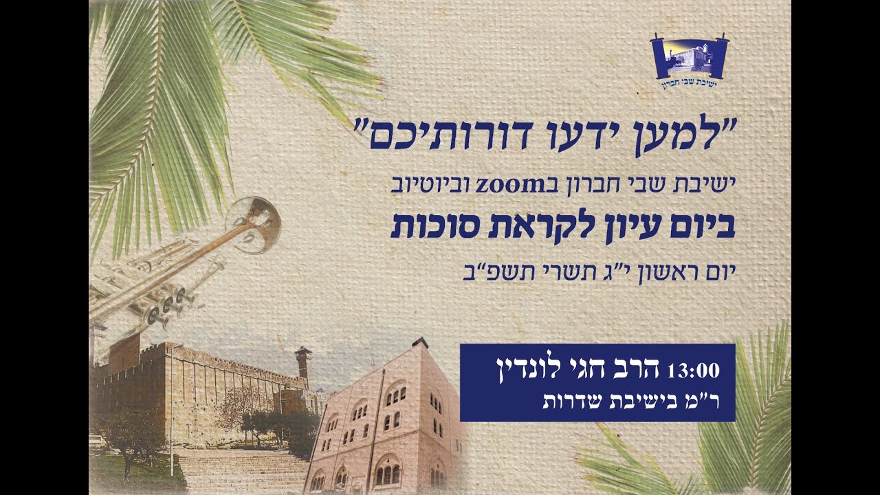 יום עיון לחג הסוכות | הרב חגי לונדין - חיים מפעליים מול חיים פסיביים | י'ג תשרי תשפ"ב