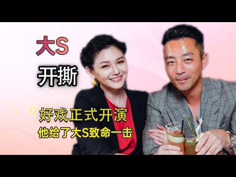 揭秘汪小菲大S互撕原因，“體面”離婚背後的隱情！深度解析汪小菲回應，他給了大S致命壹擊！S經紀人的回復卻無意間闡述了壹個事實！#汪小菲 #大s