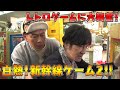 【レトロゲーム】白熱!「新幹線ゲーム2」【昭和世代が熱中!】
