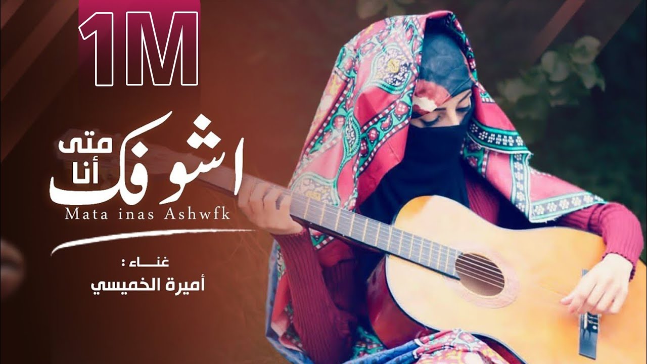 متى انا اشوفك - اميره الخميسي ( Exclusive ) اغاني يمنيه 2020