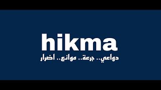 دواعي استعمال  hikma 500 جرعة وموانع استعمال hikma و الاثار الجانبية لدواء hikma حبوب حكمة