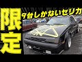 【旧車】日本に9台しかないセリカコンバーチブルと100台限定のロータス・エスプリ!