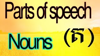 English Grammar Parts of Speech ( Nouns ) | Tony CK knowledge channel.