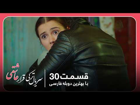 سریال جدید ترکی قرار عاشقی با بهترین دوبلۀ فارسی قسمت ۳۰