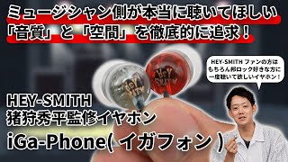 HEY-SMITH iGa-Phone, a model supervised by Shuhei Igari, is an