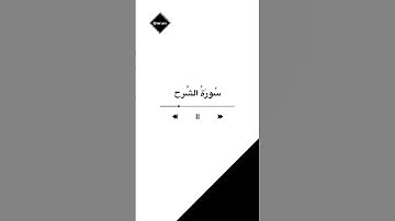 ارح سمعك.. تلاوة هادئة تريح القلب والعقل 🤍🎧 | سورة الشرح 🍃 القارئ محمد ايوب