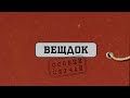 ВСЕ ВЫПУСКИ | Вещдок. Особый случай. Под чужим именем / По ту сторону фронта