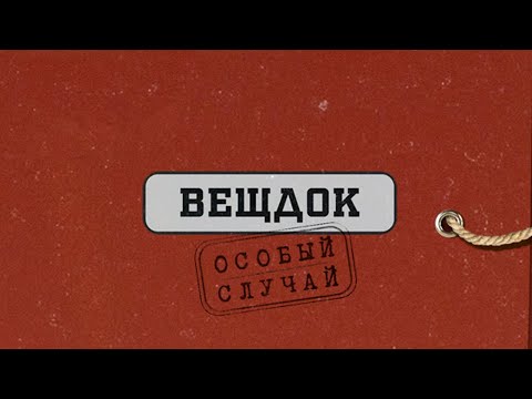 Все Выпуски | Вещдок. Особый Случай. Под Чужим Именем По Ту Сторону Фронта