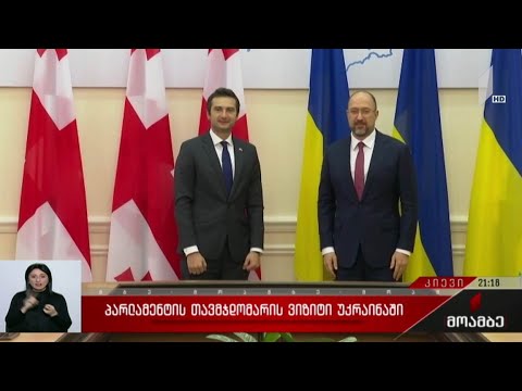 პარლამენტის თავმჯდომარის ვიზიტი უკრაინაში