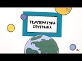 Температура спутника