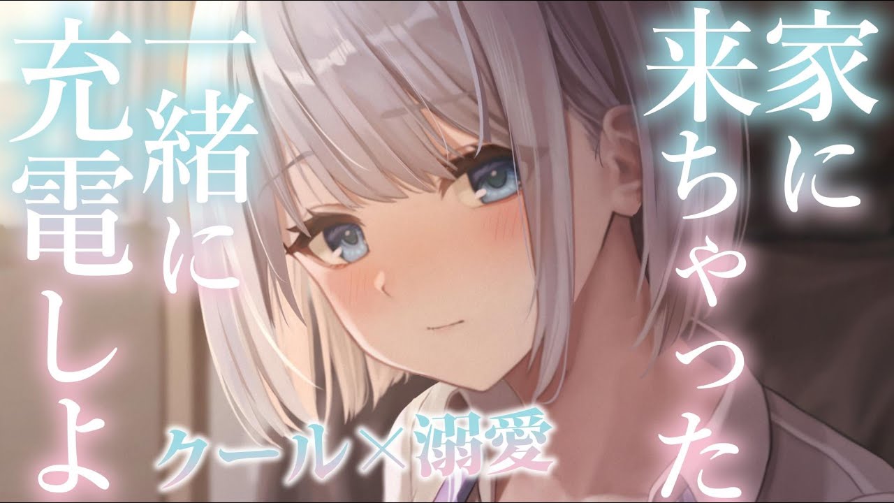 【溺愛甘々】突然クールな彼女が家に来て、寂しさを埋める充電をお願いされる【3dio/シチュボ/バイノーラル】