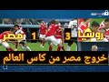 مشاهدة اهداف مباراة مـــصر وروســـيا 3-1 ◄ مباراة مجنونة 19-6-2018 [ شاشة كاملة HD