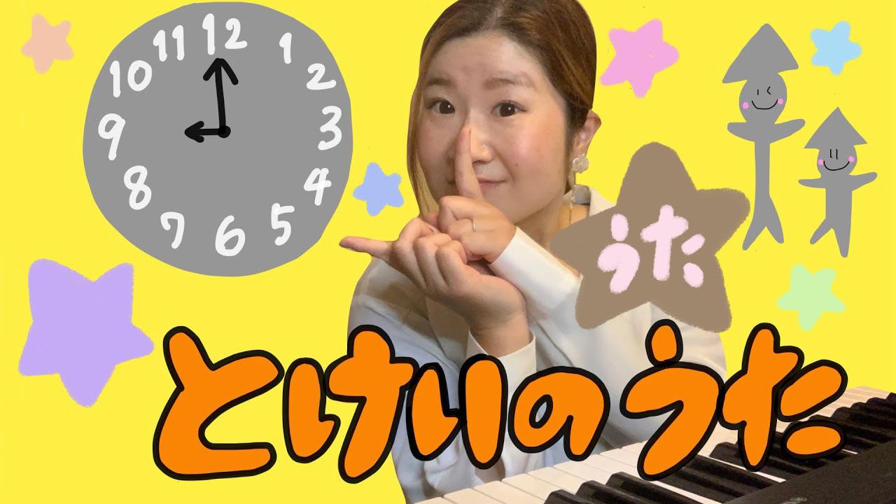 童謡】とけいのうた（うた） - YouTube
