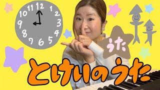 童謡】とけいのうた（うた） - YouTube
