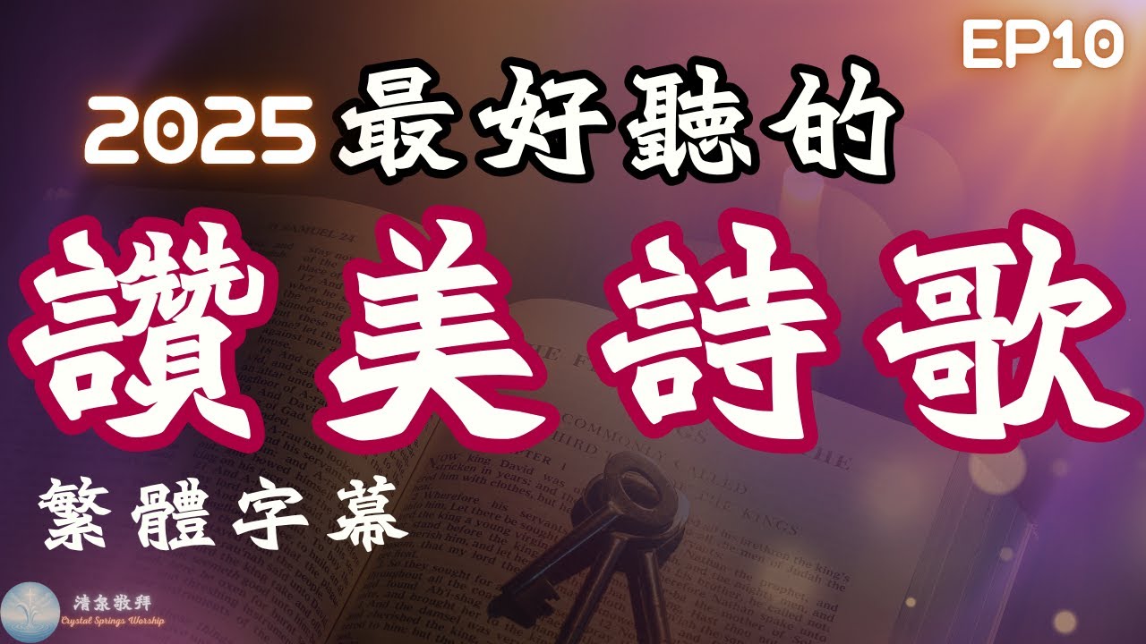 [中文字幕]2025最好聽的基督教讚美詩歌 EP10 專輯：《以愛為根》 | 推薦好聽的敬拜崇拜教會詩歌 | 一起 #讚美 #敬拜神