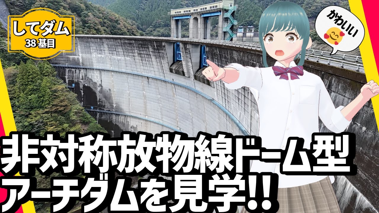 新豊根ダムを見学しながら見どころや揚水発電をゆるっと解説【してダム38基目】