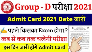 rrb group d admit card 2021 | पहले किसकी परीक्षा ? कितने फेज होंगे rrb group d admit card kab aayega