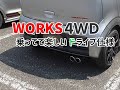 HA36Sアルトワークスカスタム 改造 2型 4WD ビートラッシュシフトノブ SWK ローダウンスポーツスプリング ローダウンシートレール ポテンザSW010 ライツLEDテール 愛車紹介