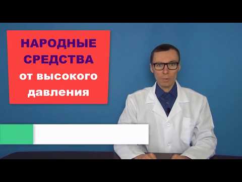 Народные средства для понижения давления в домашних условиях