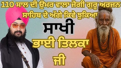 ਨਾਮ ਨਾਲ ਰੰਗੀ ਰੂਹ  ਭਾਈ ਤਿਲਕਾ ਜੀ  ਸਾਖੀ #bhai ranjit singh dhadrian wale 
