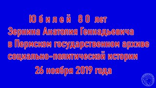 80 лет Зернину А.Г. (2019)