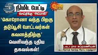 கொரோனா வந்த பிறகு தடுப்பூசி போட்டவர்கள் கவனத்திற்கு பல்வேறு தகவல்கள் | Corona Vaccination