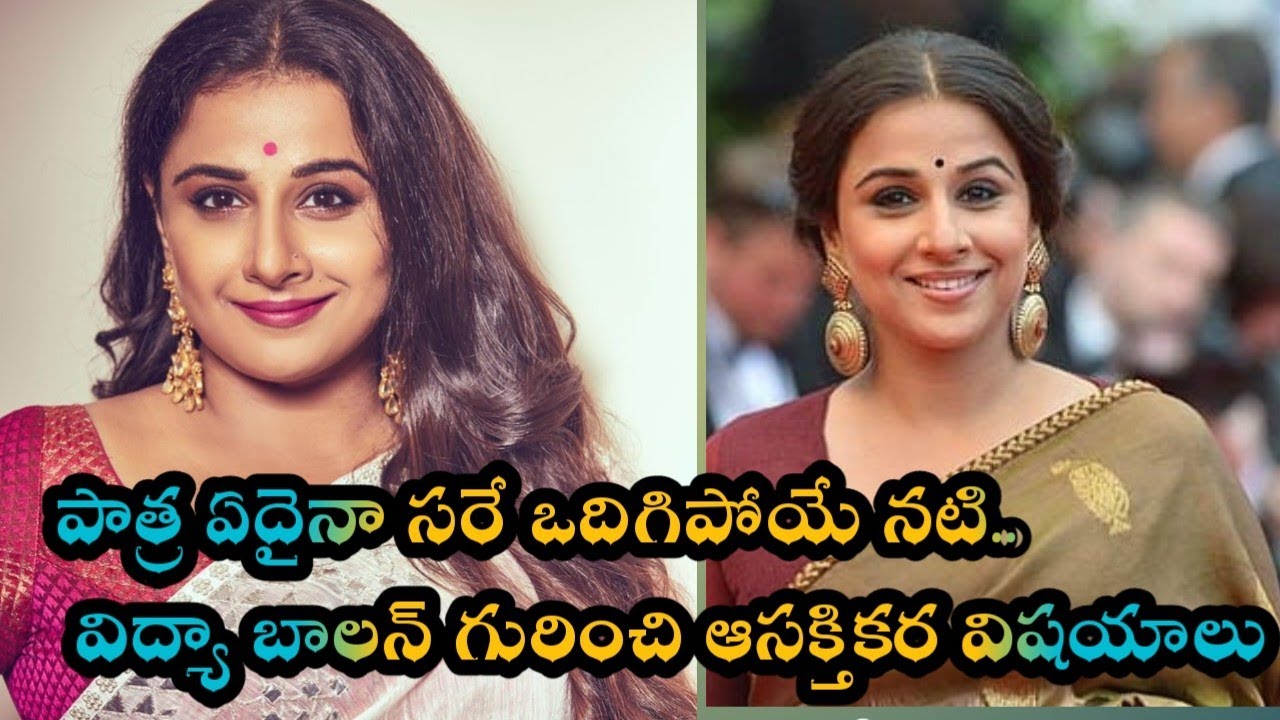 విద్యా బాలన్ గురించి ఆసక్తికర విషయాలు.vidhya balan .Maguva Channel. 