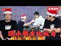 跟觀眾比賽，結果小朋友大哭！！
