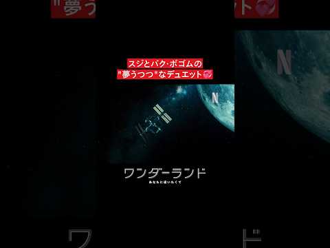 スジとパク・ボゴムの"夢うつつ"なデュエット💞 | ワンダーランド: あなたに逢いたくて | Netflix Japan