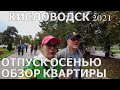 КИСЛОВОДСК ОСЕНЬ 2021/ОБЗОР КВАРТИРЫ