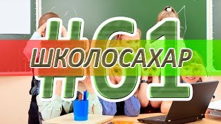 ШКОЛОСАХАР #61 - CS 1.6, DOTA 2, VRchat...