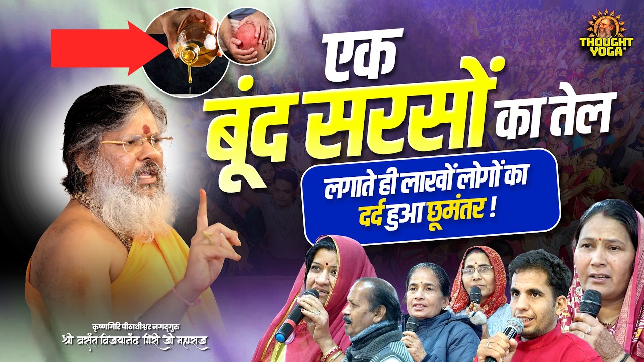 एक बूंद सरसों का तेल लगते ही लाखों लोगों का दर्द हुआ छूमंतर || Vasant Vijayanand Giri ji Maharaj