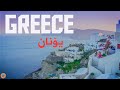 Information about Greece ( وڵاتی یۆنان)