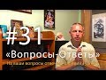 "Вопросы-Ответы", Выпуск #31 - Василий Тушкин отвечает на ваши вопросы