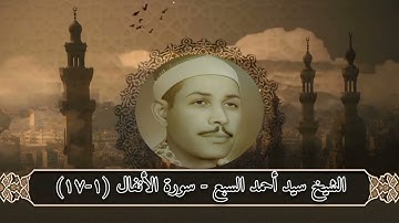 سورة الأنفال (١-١٧) - الشيخ سيد أحمد السبع رحمه الله