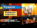 Отличное индийское кафе в Кракове - впечатления, трапеза, интерьер | Глазами туриста