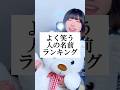 よく笑う人の名前ランキング【TOP50】 #替え歌 #shorts