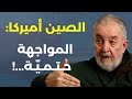 طريق الحرير فج ر مرفأ إيران ومرفأ بيروت وحرب غزة د بيار خوري الصين لن تستسلم والمواجهة حتمية