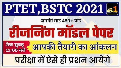 PTET Modal Paper 2021/PTET reasoning classes 2021/bstc exam date 2021/ptet exam date 2021