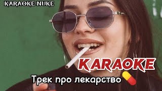 Jloka - Трек про лекарство караоке (минусовка)