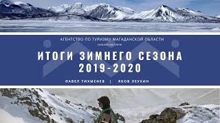 Зимний туристический сезон в Магаданской области 2019 - 2020