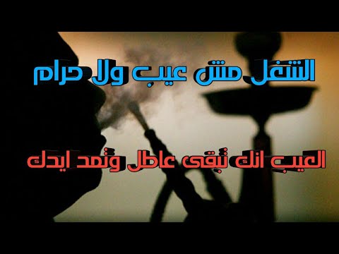 الشغل مش عيب العيب انك تمد ايدك