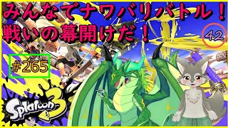 【Splatoon3】みんなでなわばり争奪戦！いざ尋常に勝負！！＜参加型＞（#42）w）緑竜リエル