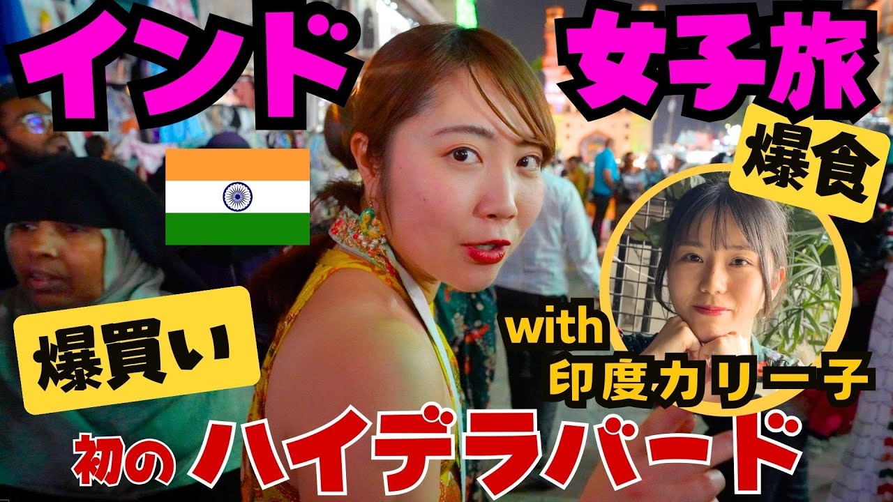 インド旅🇮🇳 ハイデラバードで印度カリー子ちゃんと爆食 & 爆買い